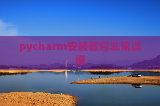 pycharm安装教程非常详细