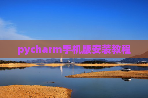 pycharm手机版安装教程